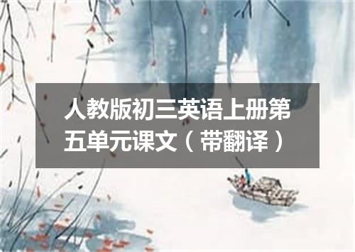 人教版初三英语上册第五单元课文(带翻译)