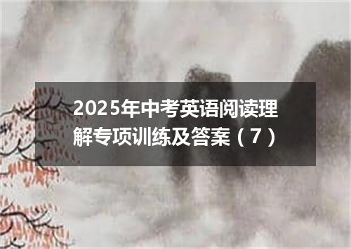 2025年中考英语阅读理解专项训练及答案(7)