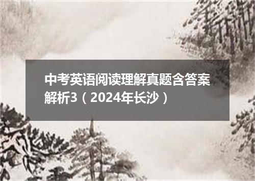 中考英语阅读理解真题含答案解析3(2024年长沙)