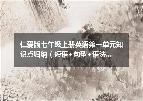 仁爱版七年级上册英语第一单元知识点归纳(短语+句型+语法)