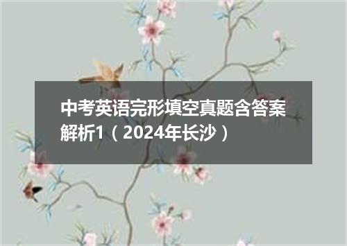 中考英语完形填空真题含答案解析1(2024年长沙)