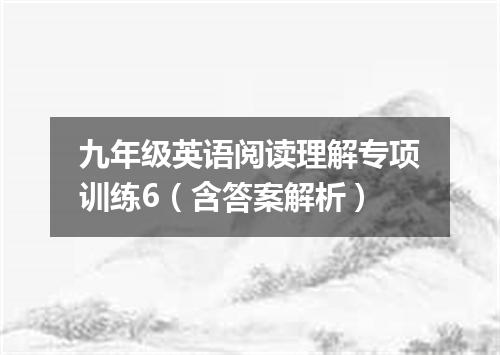 九年级英语阅读理解专项训练6(含答案解析)