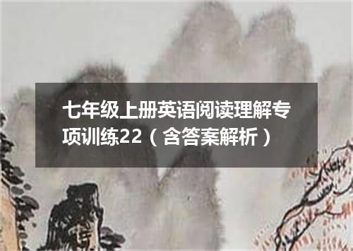 七年级上册英语阅读理解专项训练22(含答案解析)