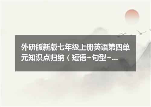 外研版新版七年级上册英语第四单元知识点归纳(短语+句型+语法)