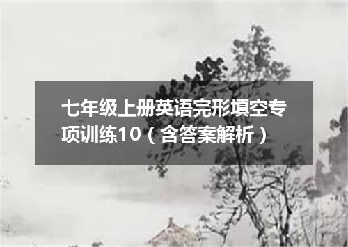 七年级上册英语完形填空专项训练10(含答案解析)