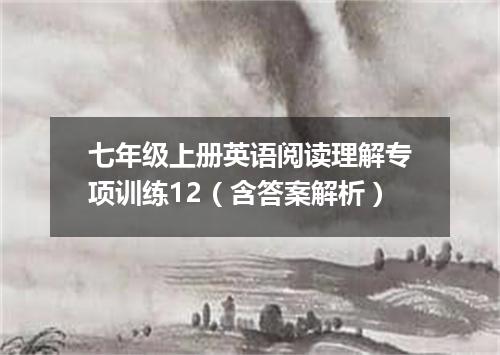 七年级上册英语阅读理解专项训练12(含答案解析)