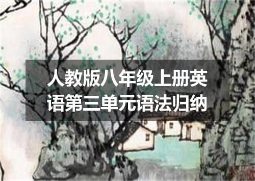 人教版八年级上册英语第三单元语法归纳
