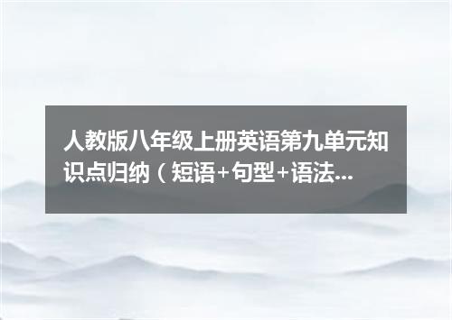人教版八年级上册英语第九单元知识点归纳(短语+句型+语法)