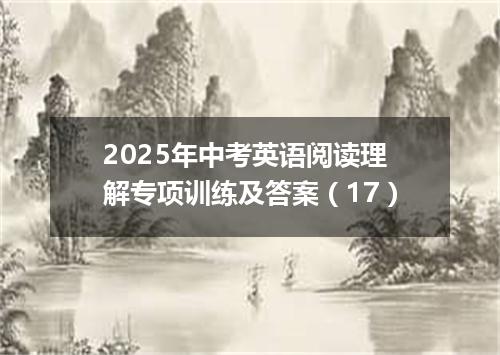 2025年中考英语阅读理解专项训练及答案(17)