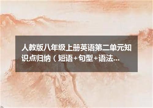 人教版八年级上册英语第二单元知识点归纳(短语+句型+语法)
