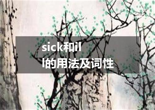sick和ill的用法及词性