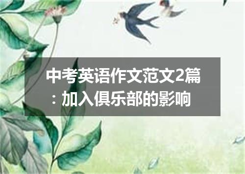中考英语作文范文2篇:加入俱乐部的影响