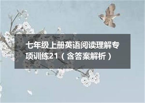 七年级上册英语阅读理解专项训练21(含答案解析)
