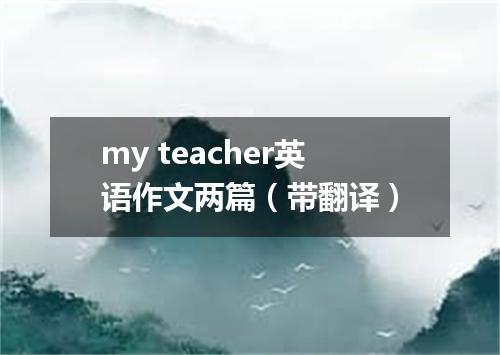 my teacher英语作文两篇(带翻译)