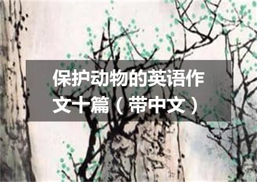 保护动物的英语作文十篇(带中文)
