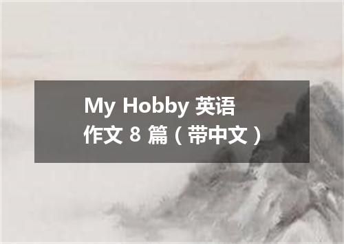 My Hobby 英语作文 8 篇(带中文)