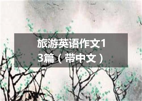 旅游英语作文13篇(带中文)
