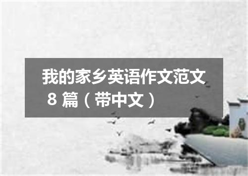 我的家乡英语作文范文 8 篇(带中文)