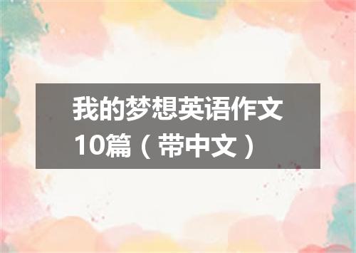我的梦想英语作文10篇(带中文)