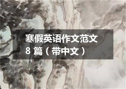 寒假英语作文范文 8 篇(带中文)