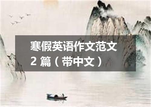 寒假英语作文范文 2 篇(带中文)