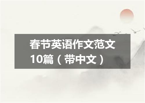 春节英语作文范文10篇(带中文)