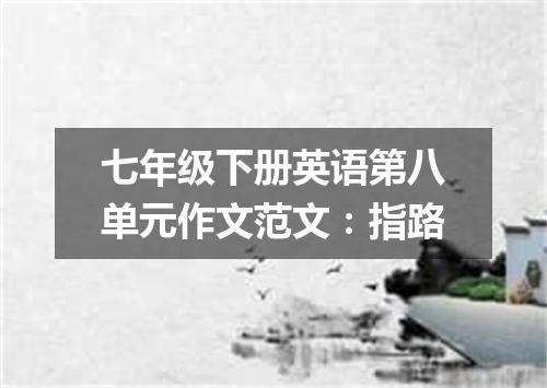七年级下册英语第八单元作文范文:指路