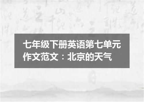 七年级下册英语第七单元作文范文:北京的天气