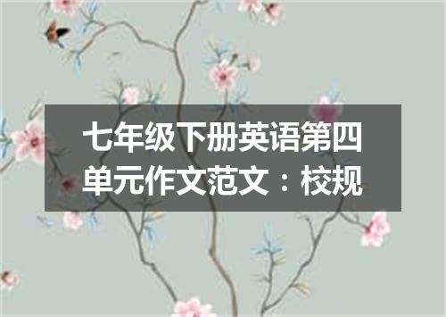 七年级下册英语第四单元作文范文:校规