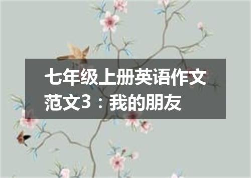 七年级上册英语作文范文3:我的朋友