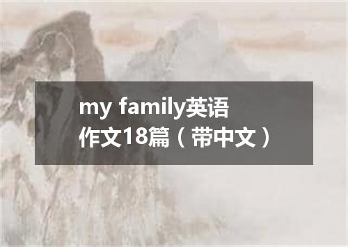 my family英语作文18篇(带中文)