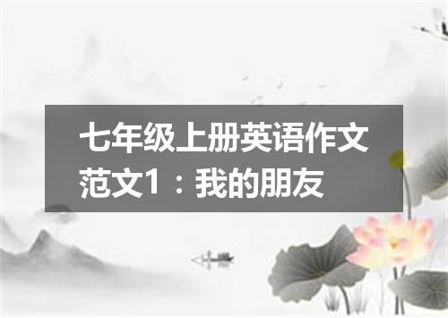 七年级上册英语作文范文1:我的朋友