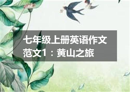 七年级上册英语作文范文1:黄山之旅