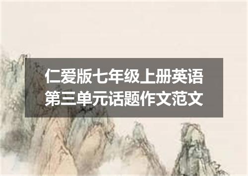 仁爱版七年级上册英语第三单元话题作文范文