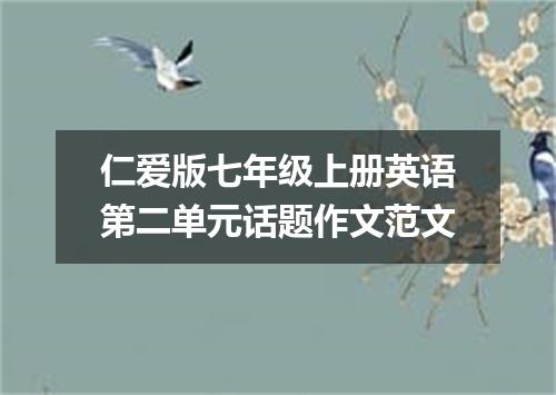 仁爱版七年级上册英语第二单元话题作文范文