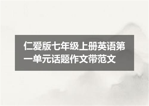 仁爱版七年级上册英语第一单元话题作文带范文