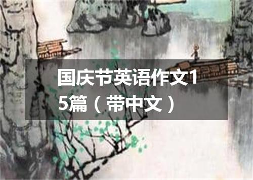 国庆节英语作文15篇(带中文)