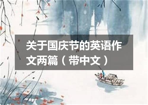 关于国庆节的英语作文两篇(带中文)
