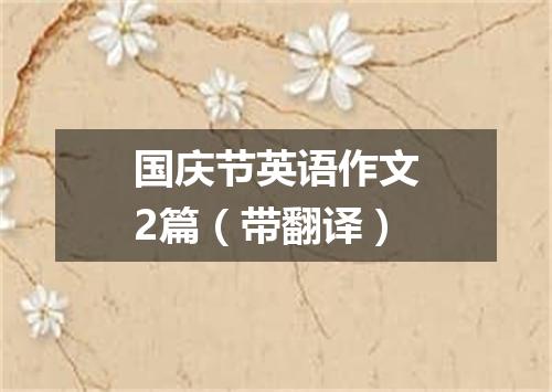 国庆节英语作文2篇(带翻译)