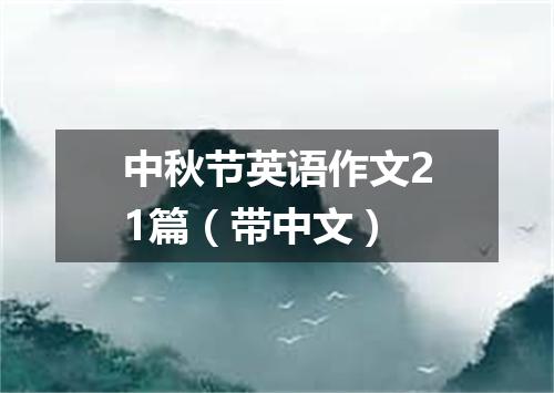 中秋节英语作文21篇（带中文）