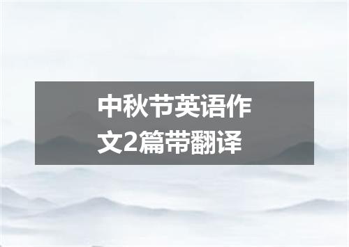 中秋节英语作文2篇带翻译