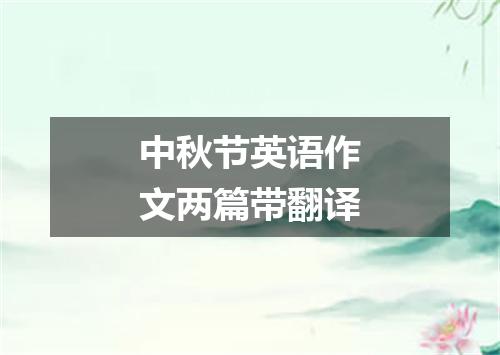 中秋节英语作文两篇带翻译