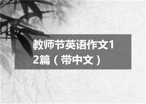 教师节英语作文12篇(带中文)