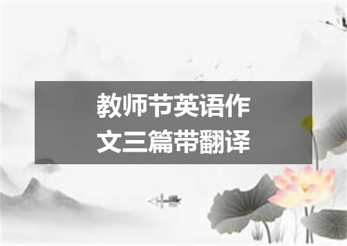 教师节英语作文三篇带翻译