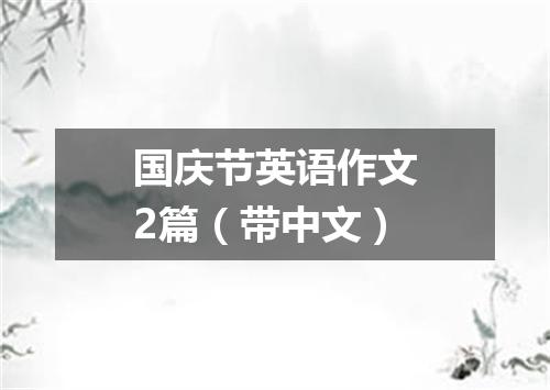 国庆节英语作文2篇(带中文)