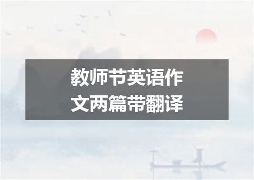 教师节英语作文两篇带翻译