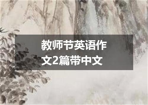 教师节英语作文2篇带中文
