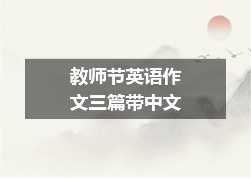 教师节英语作文三篇带中文