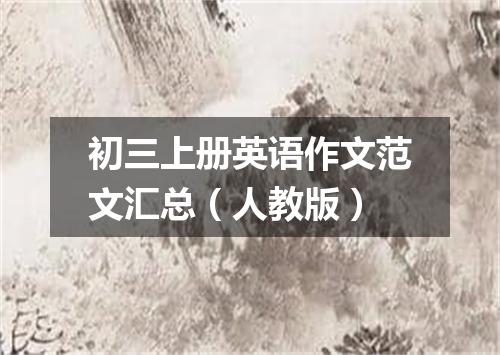 初三上册英语作文范文汇总(人教版)
