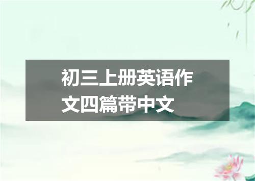 初三上册英语作文四篇带中文